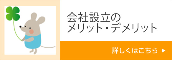 会社設立のメリット・デメリット