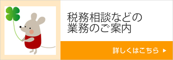 税務相談などの業務のご案内