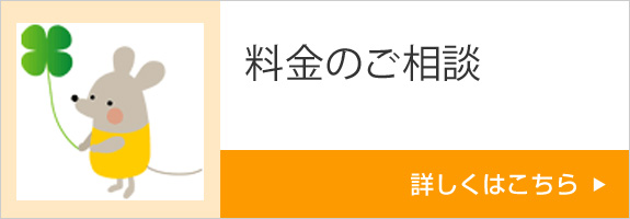 料金のご相談